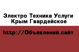 Электро-Техника Услуги. Крым,Гвардейское